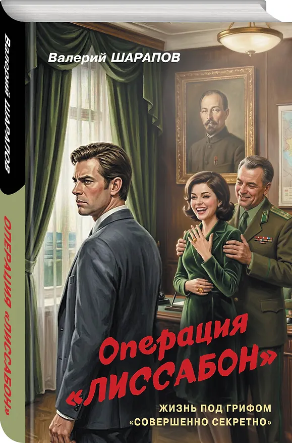 Книга Операция «Лиссабон» (Валерий Шарапов) — 4