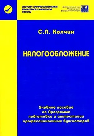 Книга Налогообложение: Учебное пособие (Сергей Колчин)