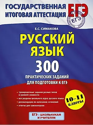 Русский язык. 300 практических заданий для подготовки к ЕГЭ — 2448983 — 1
