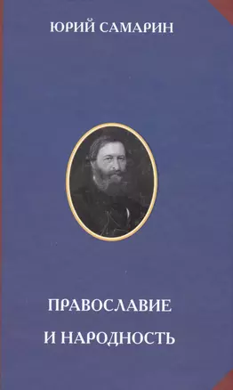 Православие и народность (РусЦивил) Самарин — 2575605 — 1