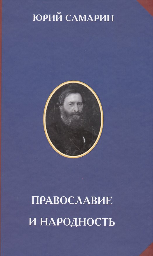 Книга Православие и народность (РусЦивил) Самарин () — 1