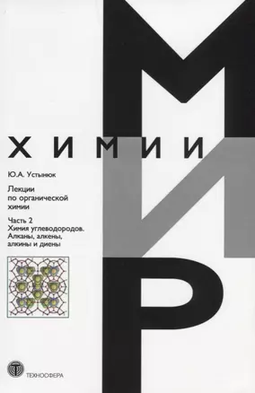 Лекции по органической химии Ч. 2 Химия углеродов… (мМирХимии) Устынюк — 2621205 — 1