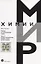 Лекции по органической химии Ч. 2 Химия углеродов… (мМирХимии) Устынюк — 2621205 — 1
