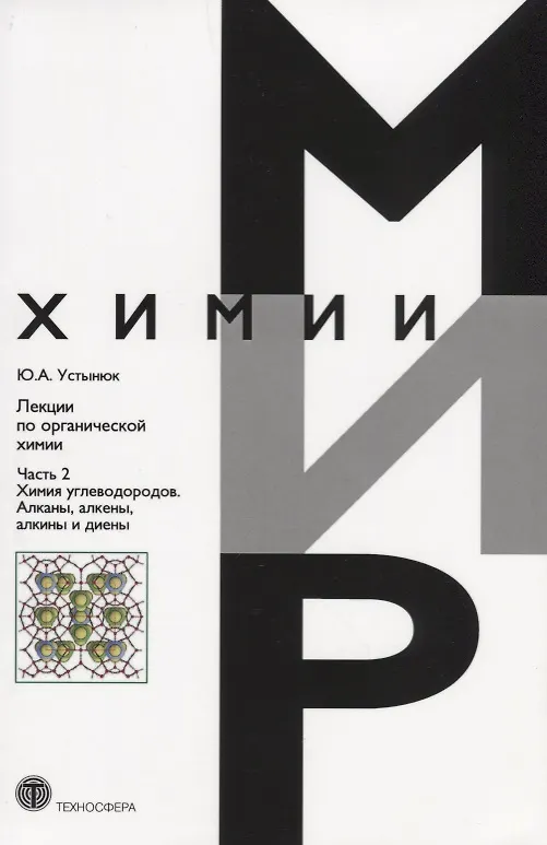 Книга Лекции по органической химии Ч. 2 Химия углеродов… (мМирХимии) Устынюк (Юрий Устынюк) — 1