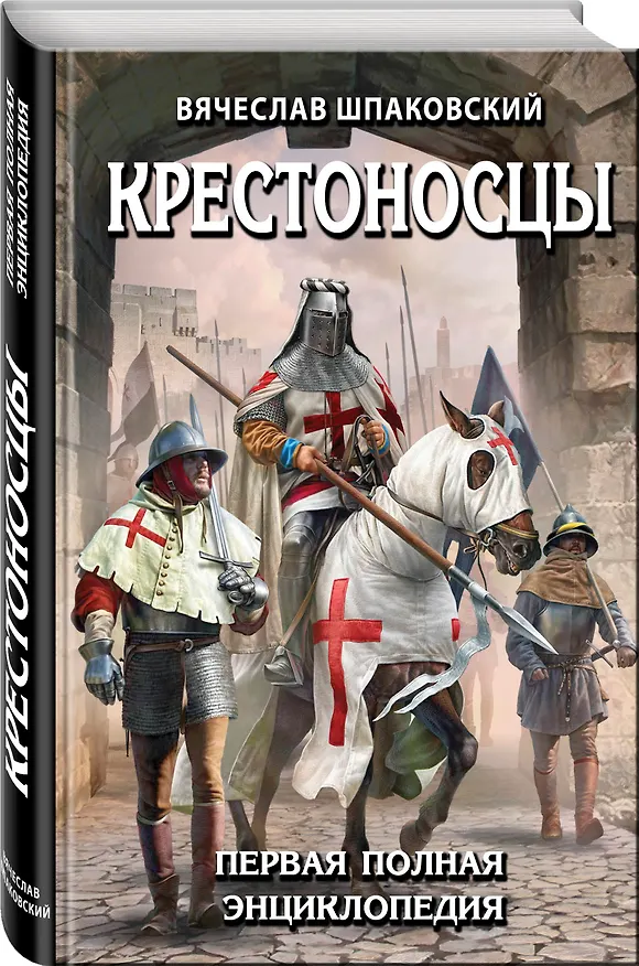 Книга Крестоносцы. Первая полная энциклопедия (Вячеслав Шпаковский) — 4