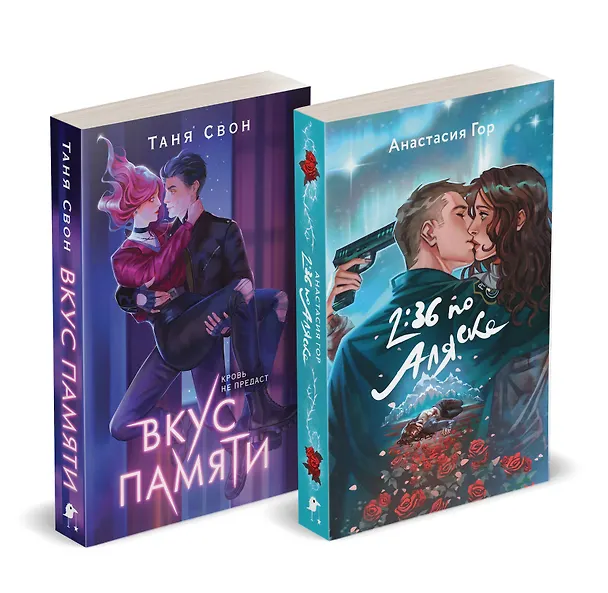 Книга Комплект из 2-х книг: Вкус памяти + 2:36 по Аляске (Хиты Young Adult в удобном формате) (Анастасия Гор, Таня Свон) — 4