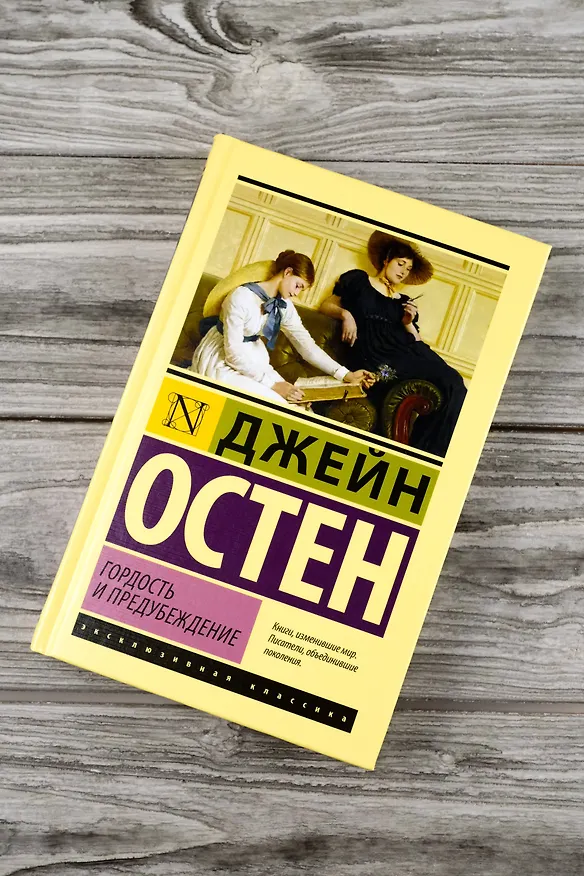Книга Гордость и предубеждение (Джейн Остен) — 6