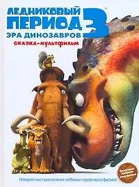 Книга Ледниковый период 3. Эра динозавров (Лейла Роуз)
