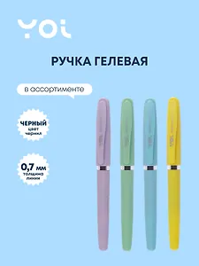 Ручка гелевая черная "Bright pastel" 0,7 мм, ассорти, Yoi