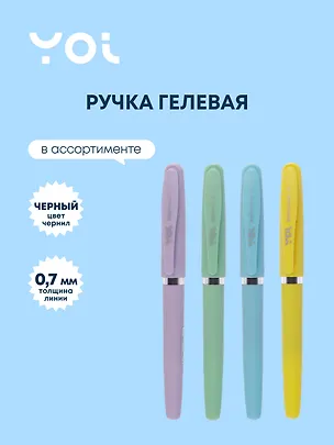 Ручка гелевая черная "Bright pastel" 0,7 мм, ассорти, Yoi 3049593