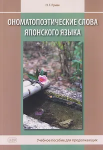 Ономатопоэтические слова японского языка. Учебное пособие для продолжающих