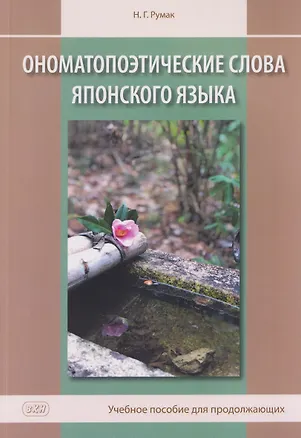 Книга Ономатопоэтические слова японского языка. Учебное пособие для продолжающих (Наталья Румак)