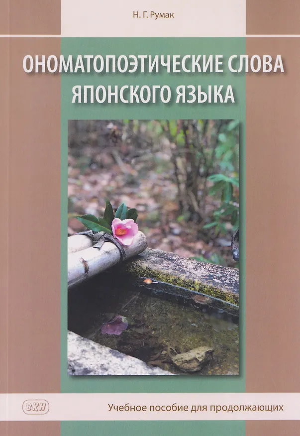 Книга Ономатопоэтические слова японского языка. Учебное пособие для продолжающих (Наталья Румак) — 1