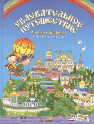 Увлекательное путешествие Анечки и Ванечки в Киево - Печерскую Лавру — 2390091 — 1