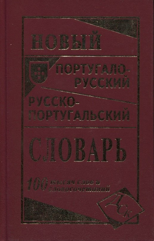 Новый португало-русский русско-португальский словарь 100 000 слов
