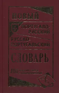 Новый португало-русский русско-португальский словарь 100 000 слов