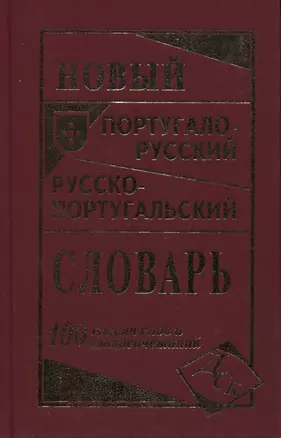 Новый португало-русский русско-португальский словарь 100 000 слов — 2461148 — 1