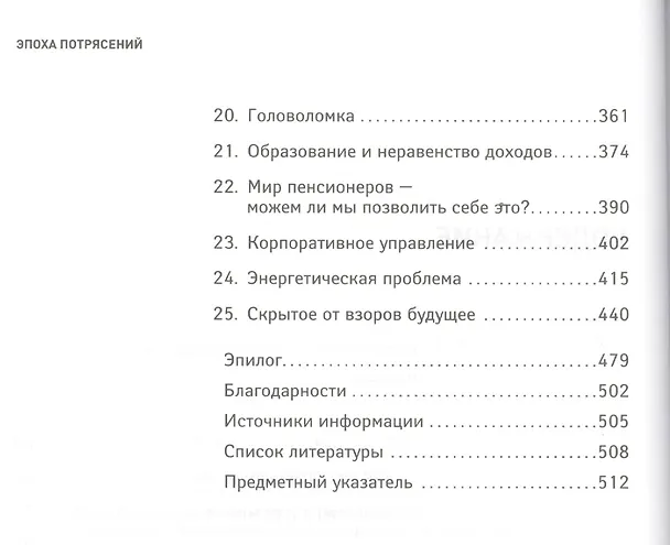 Книга Эпоха потрясений: Проблемы и перспективы мировой финансовой системы / 3-е изд., доп. (Алан Гринспен) — 3