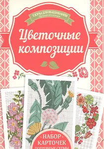 Цветочные композиции. Набор карточек. Подробные схемы