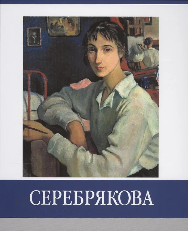 Книга Серебрякова () — 1