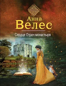 Сердце Отроч монастыря