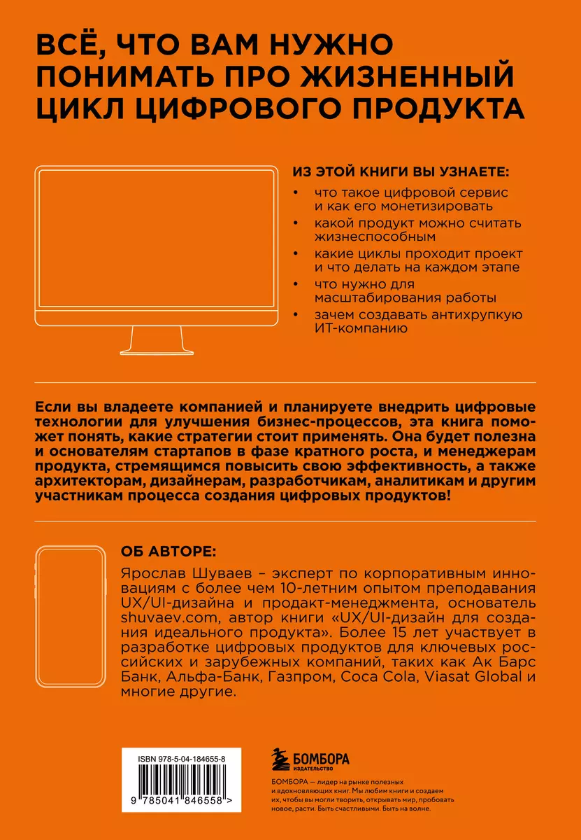 Менеджмент цифрового продукта: от идеи до идеала (Ярослав Шуваев) - купить  книгу с доставкой в интернет-магазине «Читай-город». ISBN: 978-5-04-184655-8