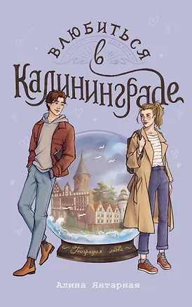 Книга Влюбиться в Калининграде (Алина Янтарная)