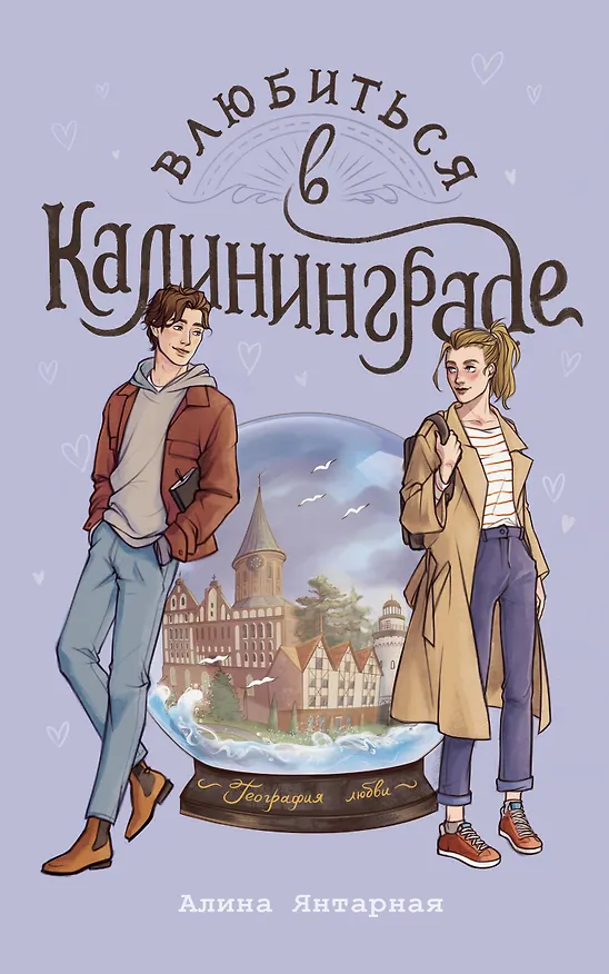 Книга Влюбиться в Калининграде (Алина Янтарная) — 1