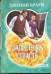 Запретная страсть : роман