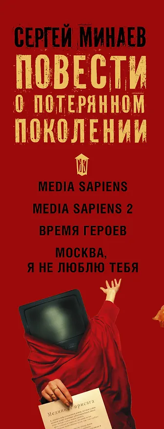 Книга Повести о потерянном поколении. MEDIA SAPIENS. Повесть о третьем сроке (комплект из 4 книг) (Сергей Минаев) — 3
