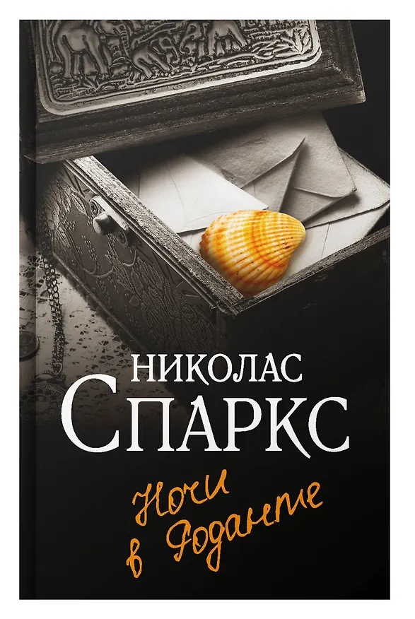 Книга Ночи в Роданте (Николас Спаркс) — 8