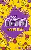 Книга Чужая воля: Роман (Наталья Александрова)