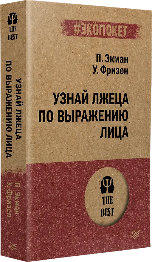 Книга Узнай лжеца по выражению лица  (#экопокет) (Уоллес Фризен, Пол Экман) — 2