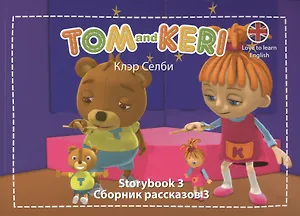 Tom and Keri. Storybook 3 = Сборник рассказов 3 (+DVD) (комплект из 2-х книг)