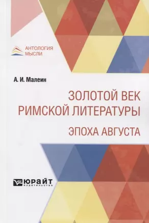 Золотой век римской литературы. Эпоха Августа — 2771490 — 1