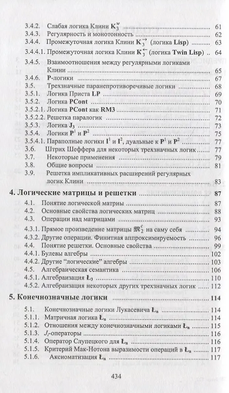 Книга Развитие многозначной логики (Александр Карпенко) — 3