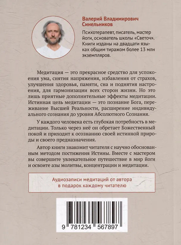 Книга Основы медитации (Валерий Синельников) — 2