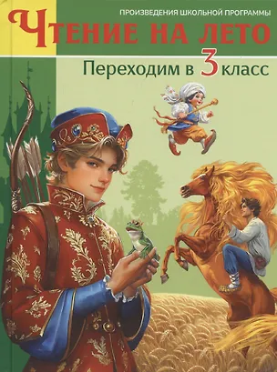 Книга Чтение на лето. Переходим в 3 класс ()