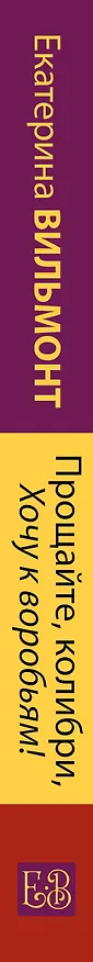 Книга Прощайте, колибри, Хочу к воробьям! (Екатерина Вильмонт) — 3