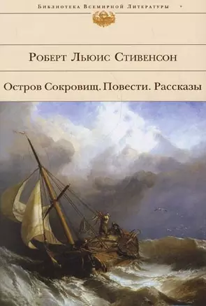 Остров Сокровищ: Повести  Рассказы: роман, повести, рассказы — 2146729 — 1