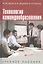 Технологии командообразования: Учебное пособие — 2194294 — 2