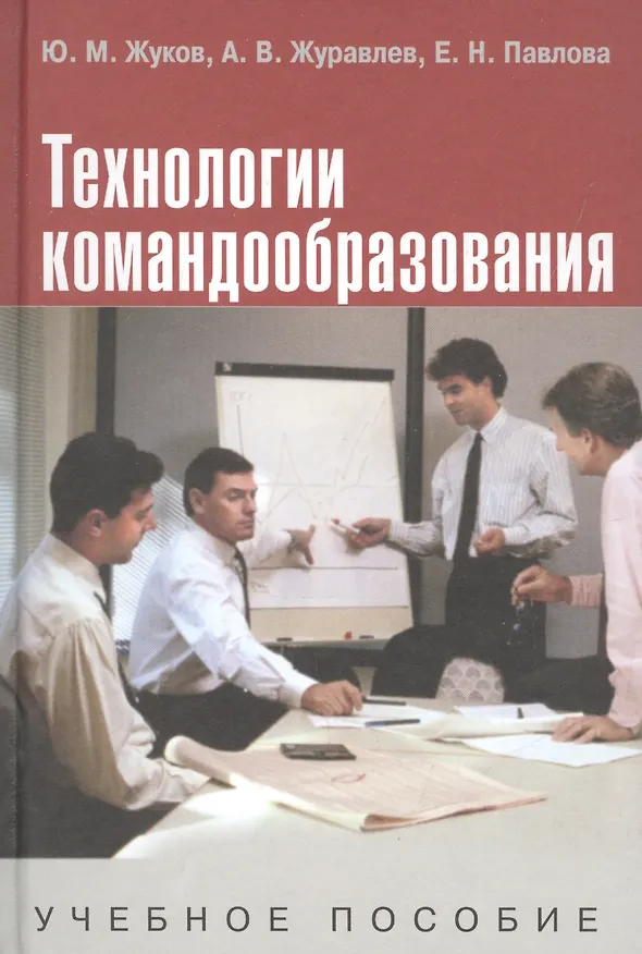 Книга Технологии командообразования: Учебное пособие (Юрий Жуков) — 2