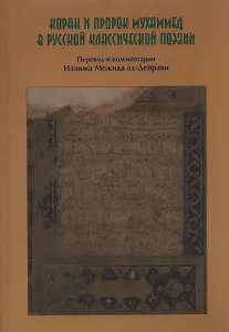 Коран и Пророк Муххамед в Русской классической поэзии.