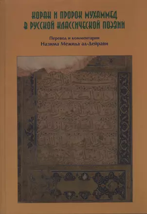 Коран и Пророк Муххамед в Русской классической поэзии. — 2390284 — 1