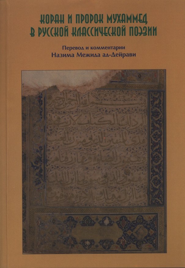 Книга Коран и Пророк Муххамед в Русской классической поэзии. (Назим Меджид Ад-Дейрави) — 1