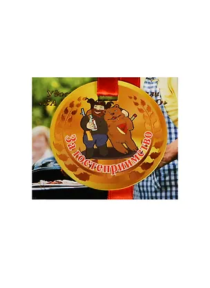 Медаль За гостеприимство (ZX000056) 2445546