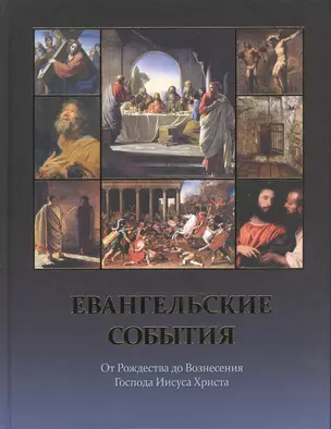 Евангельские события от Рождества до Вознесения Господа Иисуса Христа — 2542305 — 1