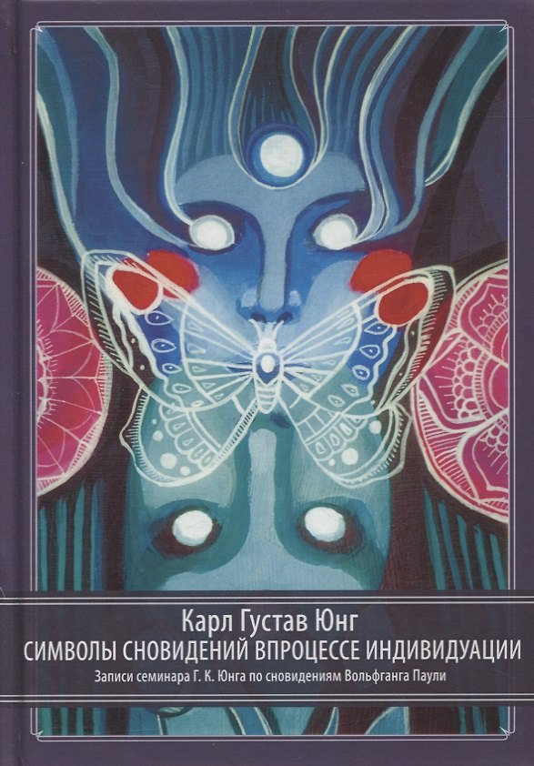 Книга Символы сновидений в процессе индивидуации. Записи семинара Г.К. Юнга по сновидениям Вольфганга Паули (Карл Юнг) — 1