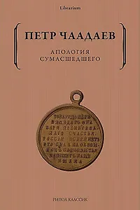 Апология сумасшедшего