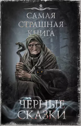 Самая страшная книга. Черные сказки — 2954203 — 1